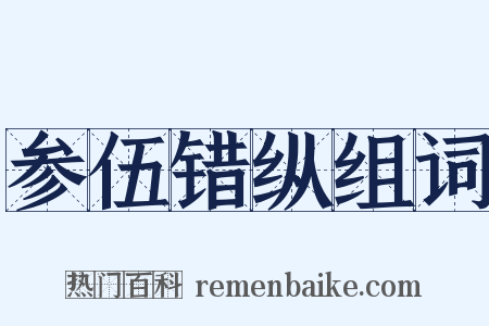 参伍错纵组词是什么意思的图片